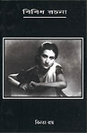 Thema Books - Bibidha Rachana - Binota Roy