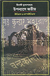 Thema Books - Upanyashey Ateet: Itihas O Kalpa-Itihas - Meenakshi Mukherjee